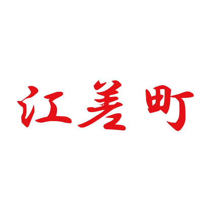 江差町 8
