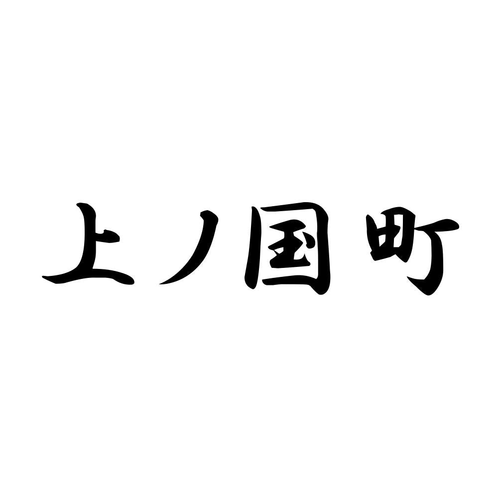 上ノ国町