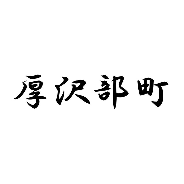 厚沢部町
