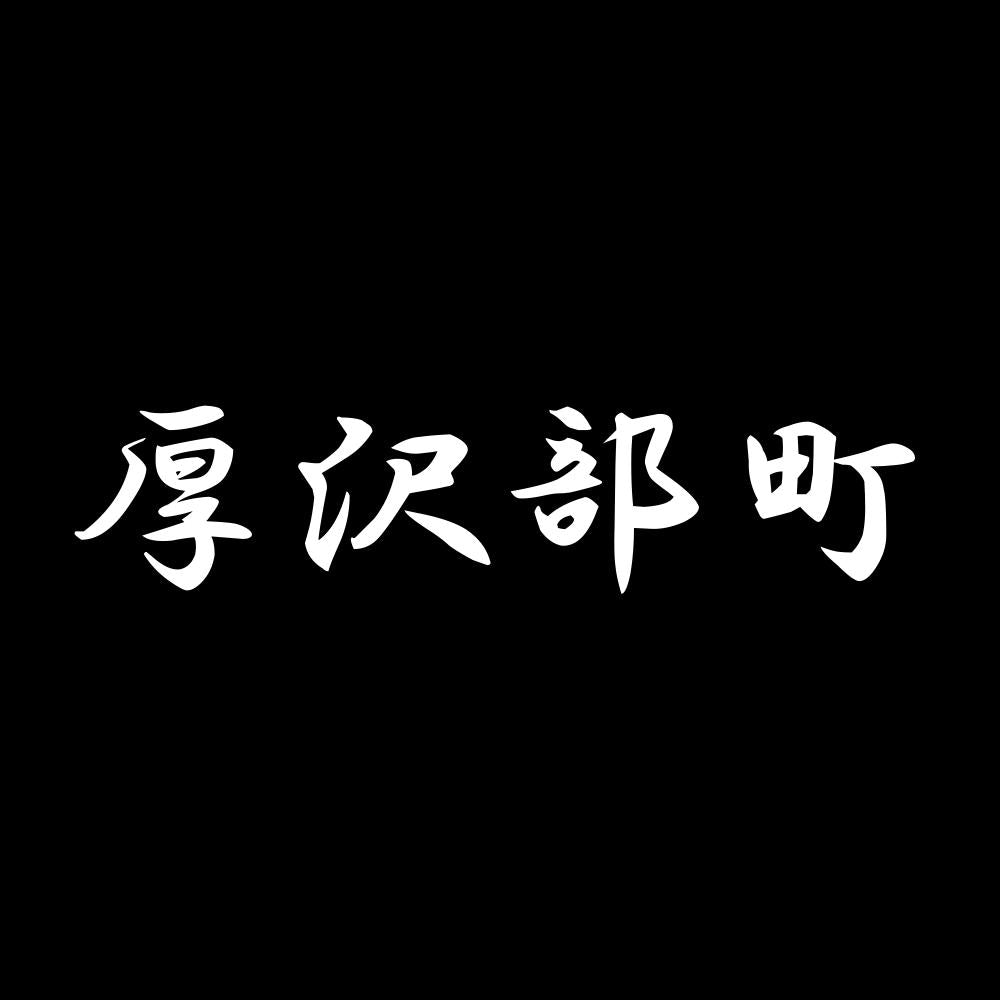 厚沢部町 7