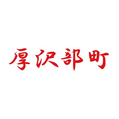 厚沢部町 8