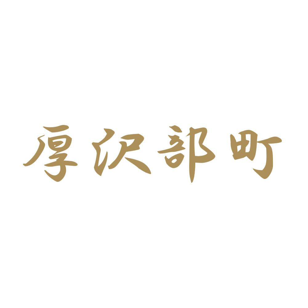 厚沢部町 9