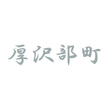 厚沢部町 10