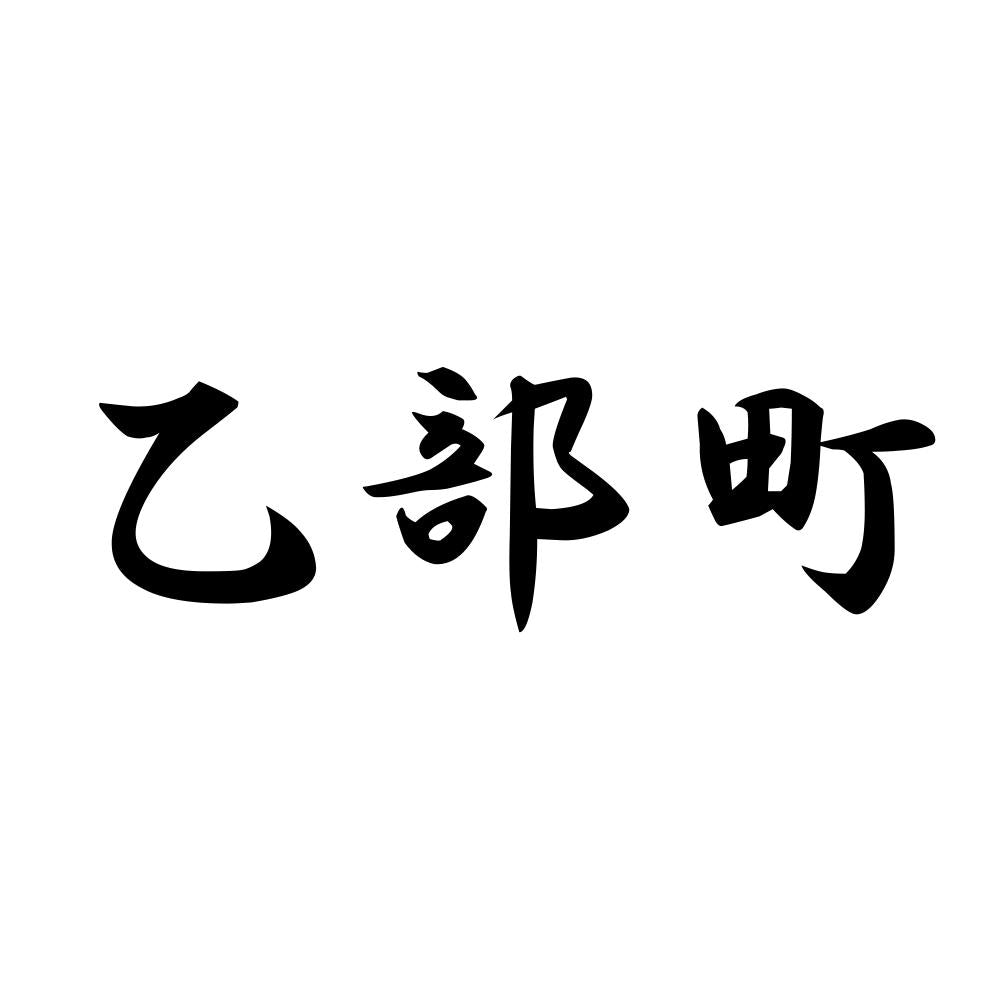 乙部町