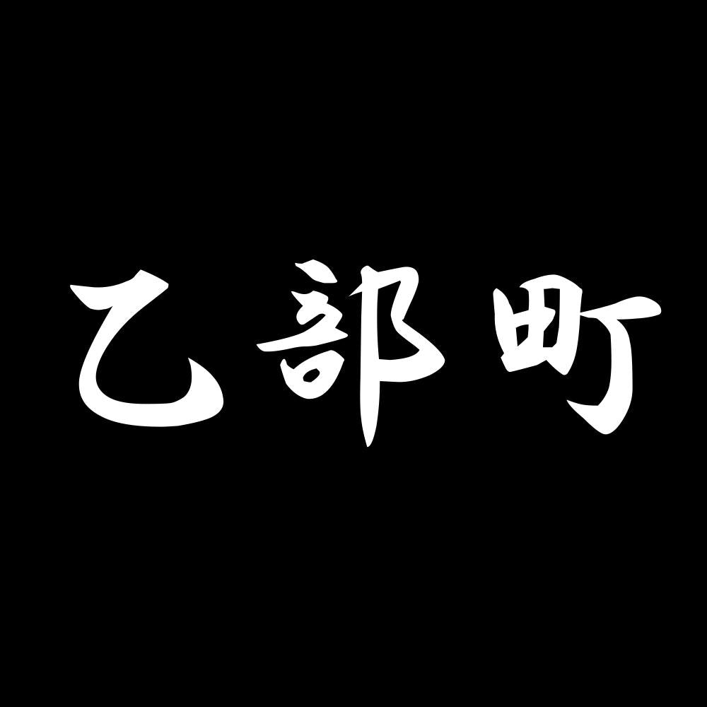 乙部町 7