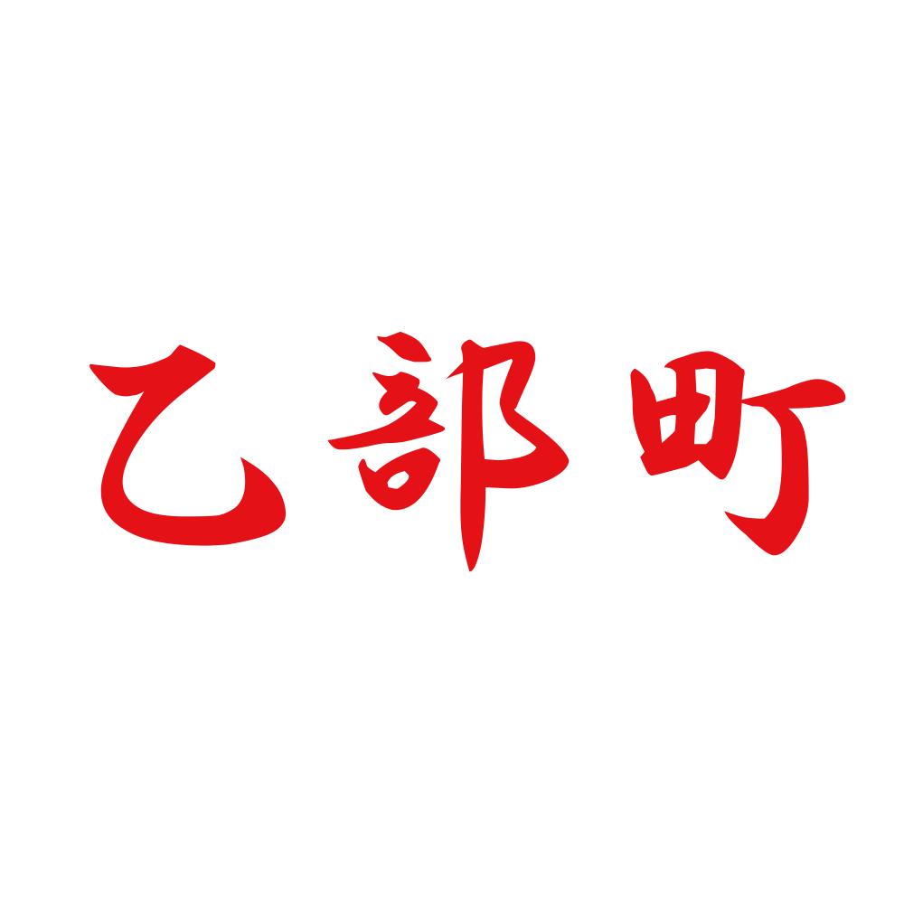 乙部町 8