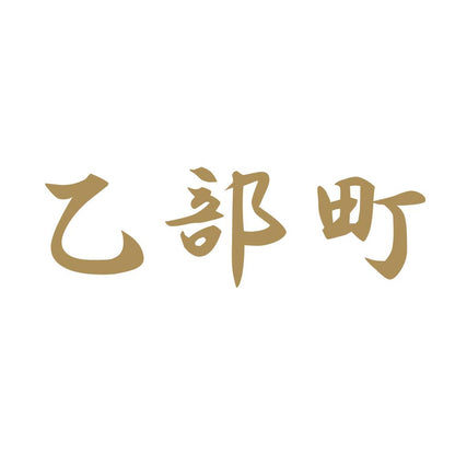 乙部町 9