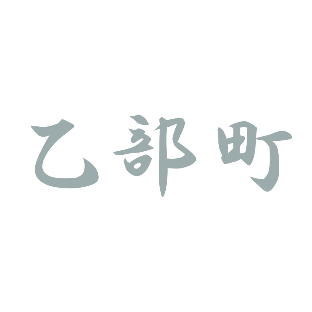 乙部町 10