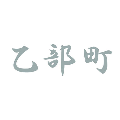 乙部町 10