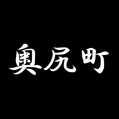 奥尻町 7