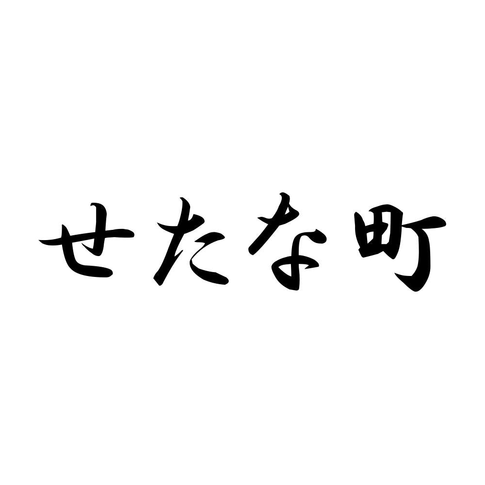 せたな町