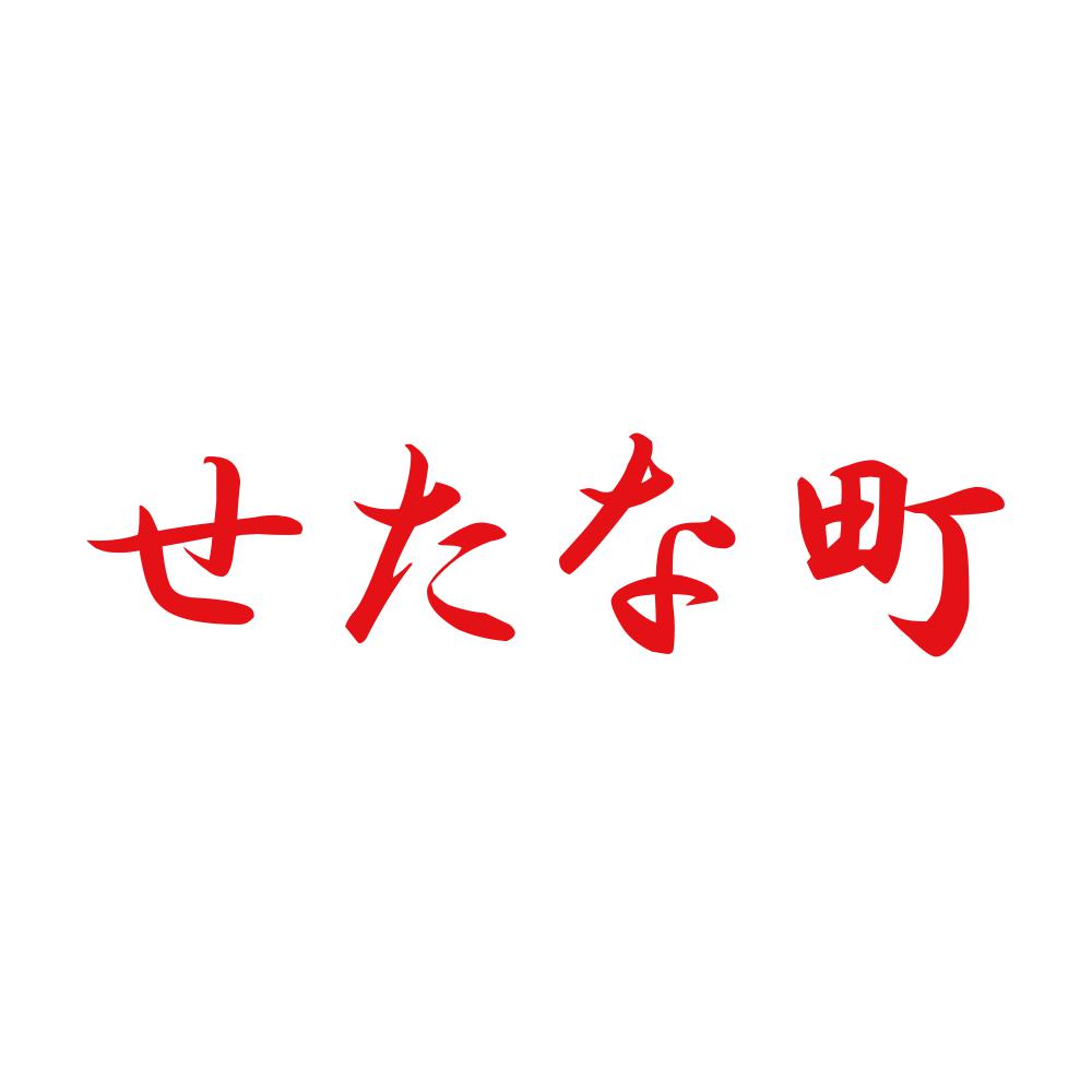 せたな町 8