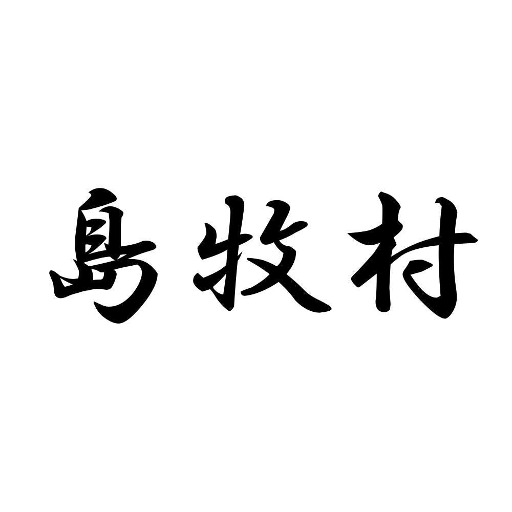 島牧村