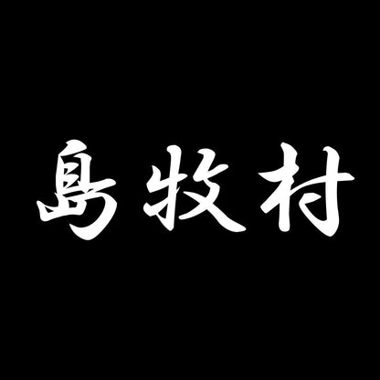 島牧村 7