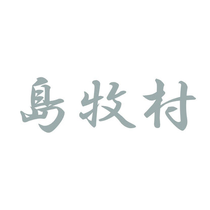 島牧村 10