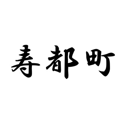 寿都町