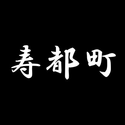 寿都町 7