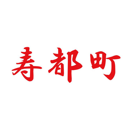 寿都町 8