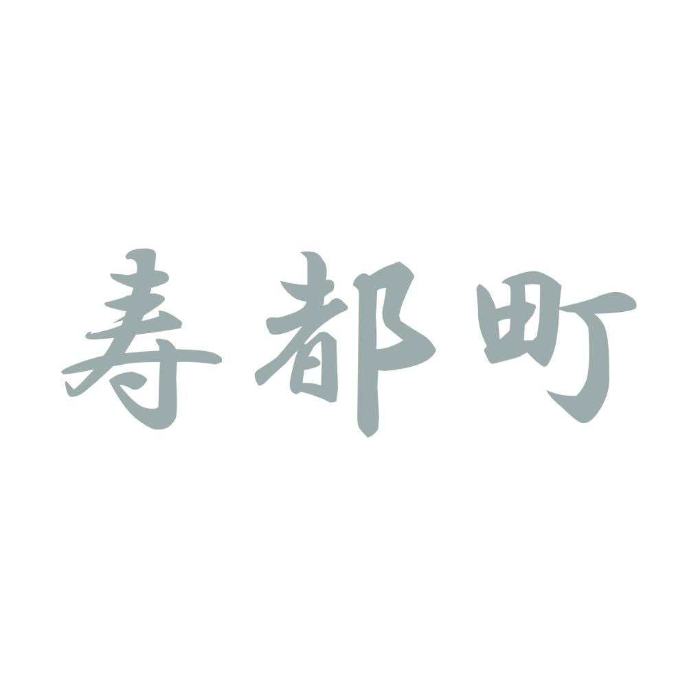 寿都町 10