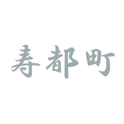 寿都町 10