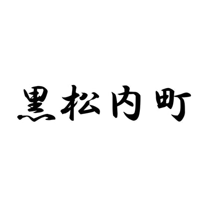 黒松内町