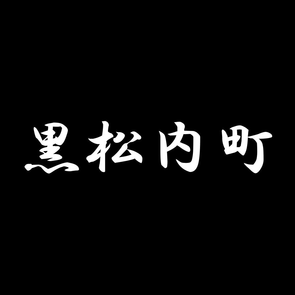 黒松内町 7