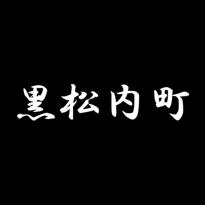 黒松内町 7