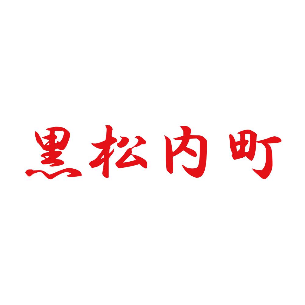 黒松内町 8