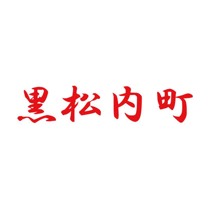黒松内町 8