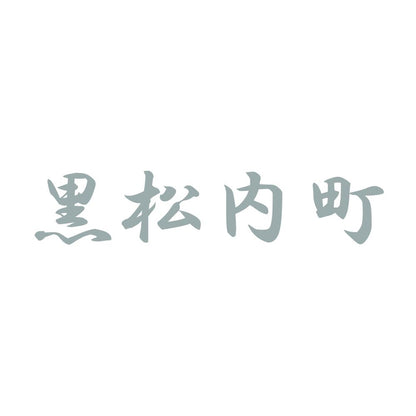 黒松内町 10