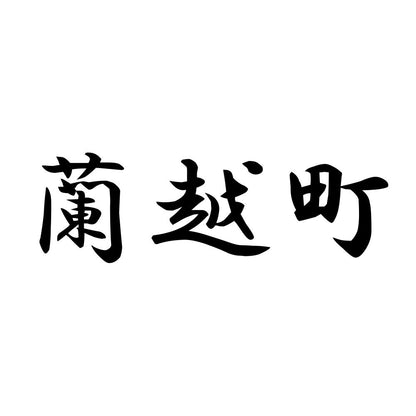蘭越町