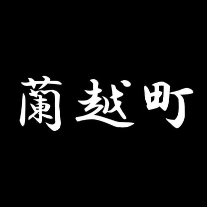 蘭越町 7