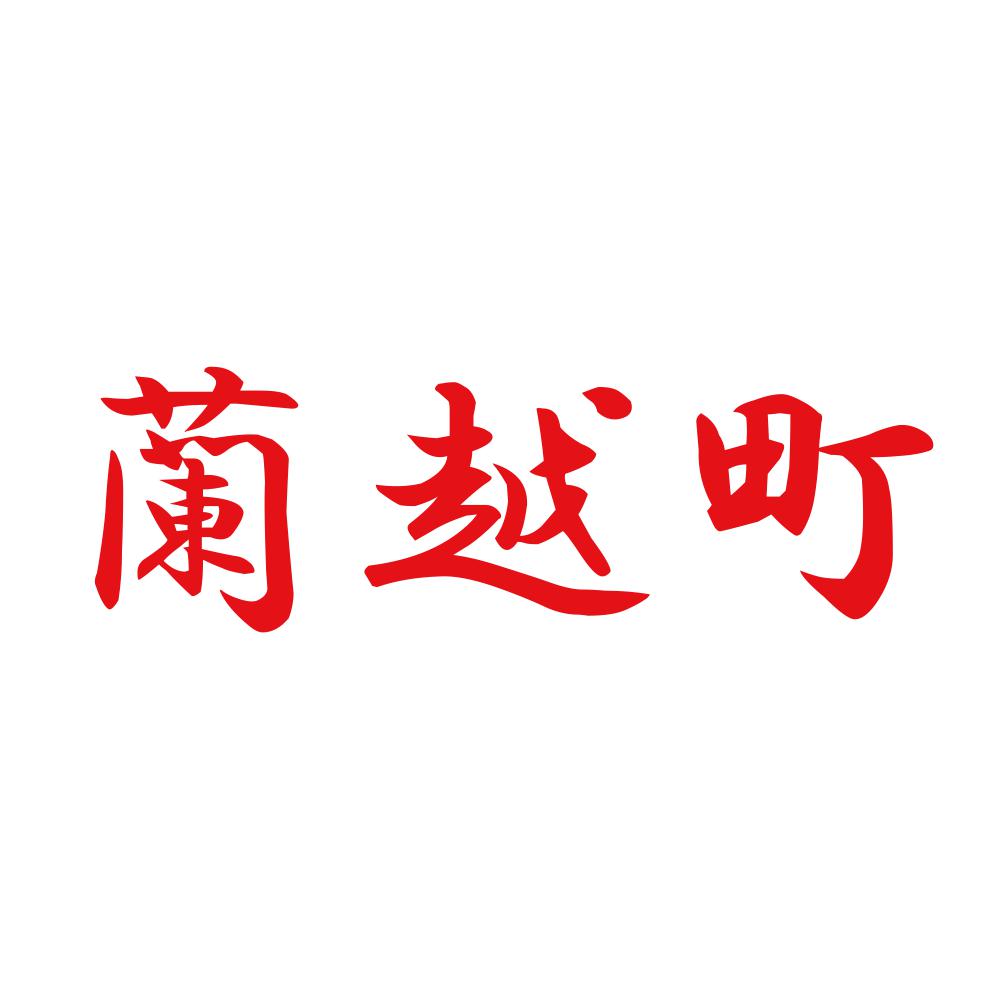 蘭越町 8