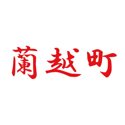蘭越町 8