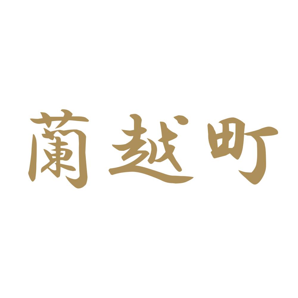 蘭越町 9