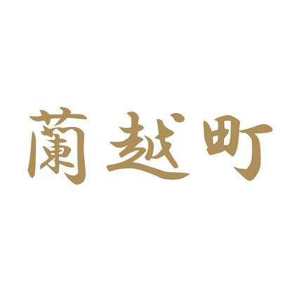 蘭越町 9