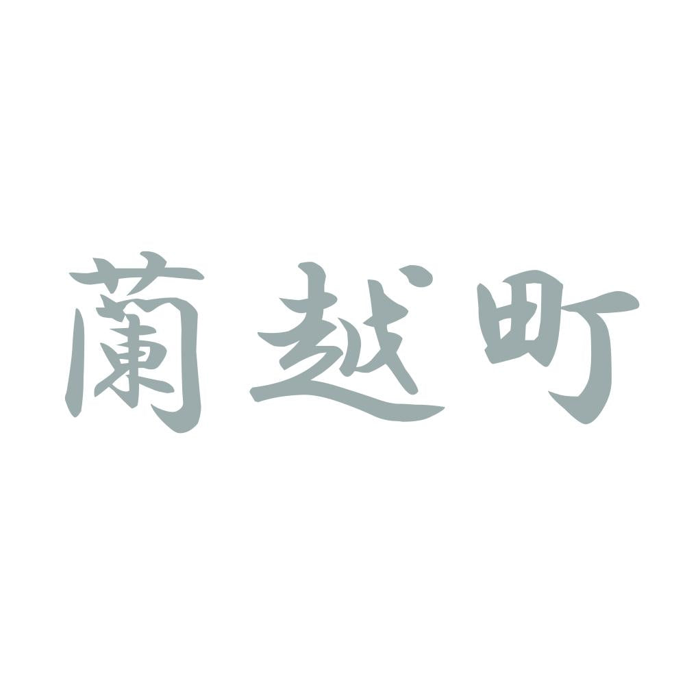 蘭越町 10