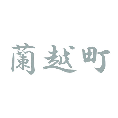 蘭越町 10