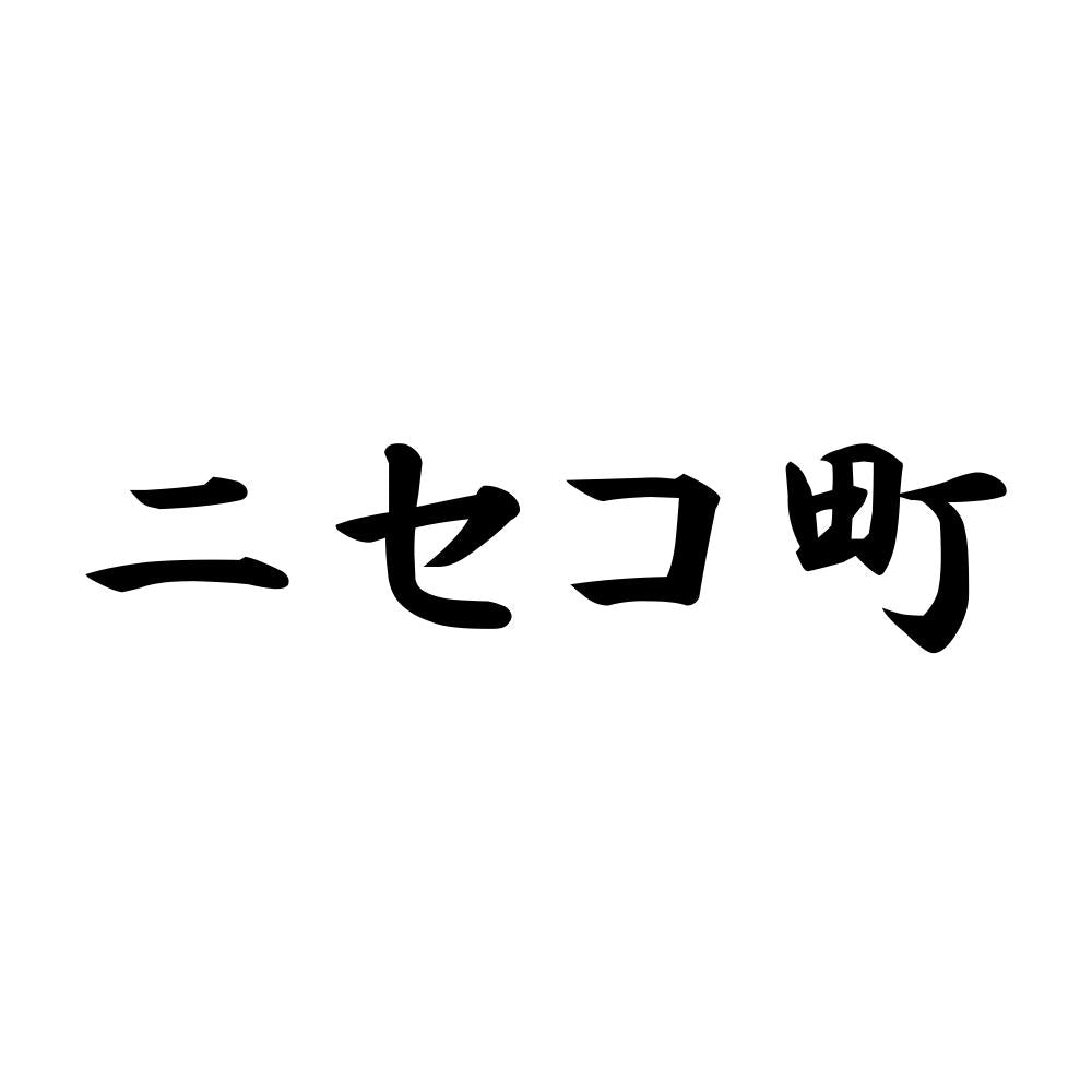 ニセコ町