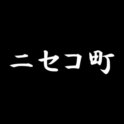 ニセコ町 7