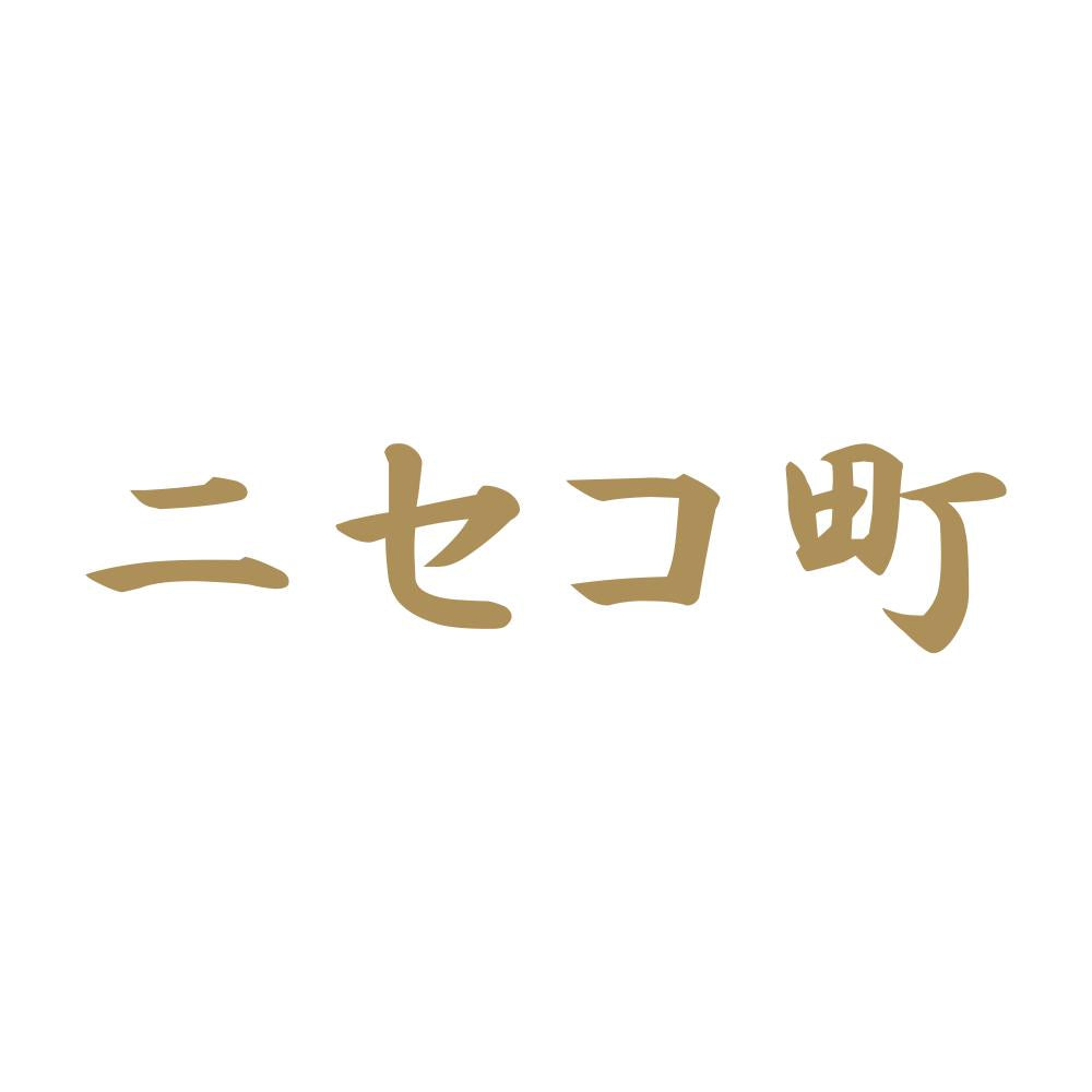 ニセコ町 9