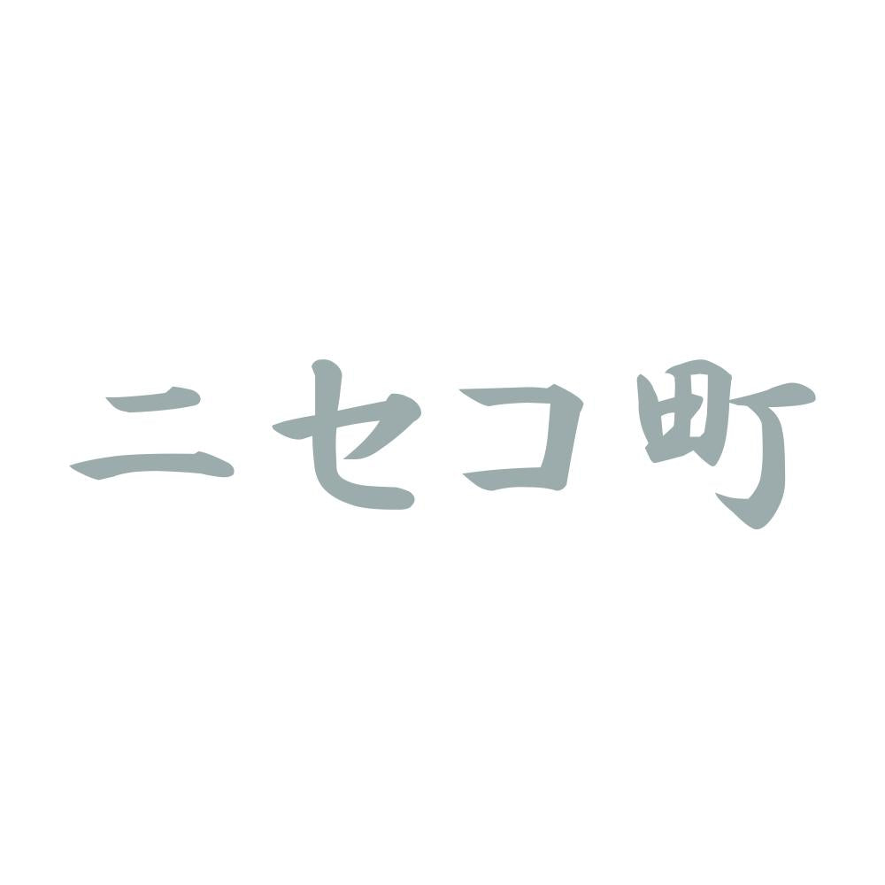 ニセコ町 10