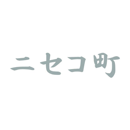 ニセコ町 10