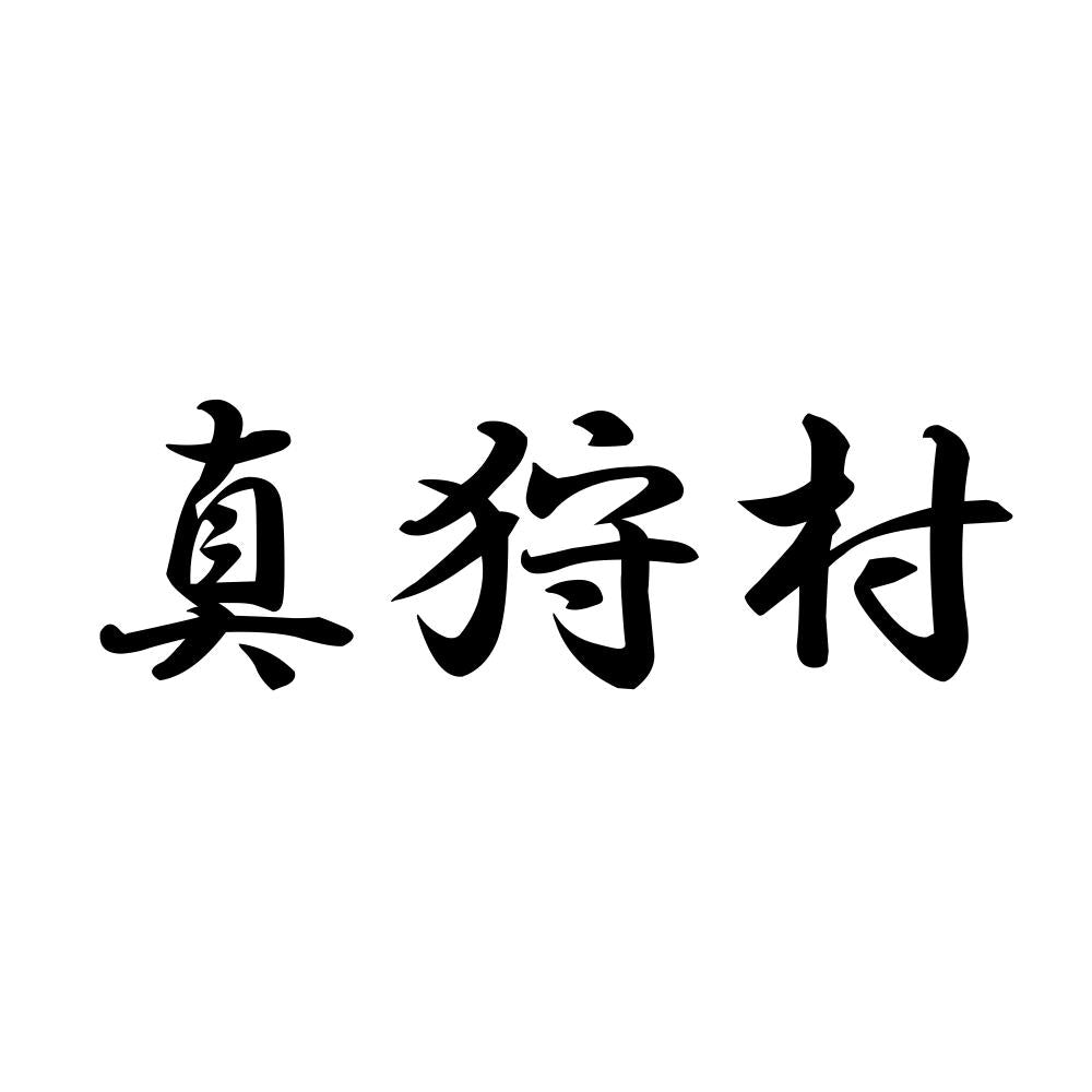真狩村