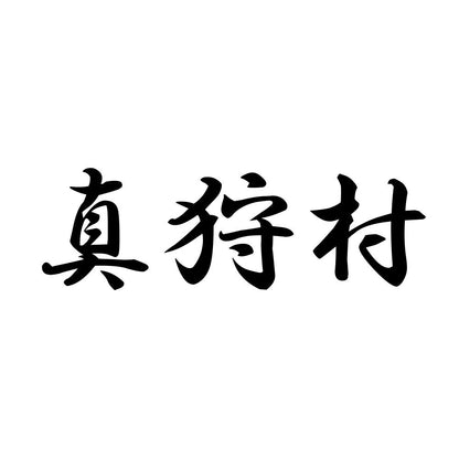 真狩村