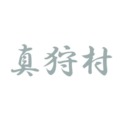 真狩村 10
