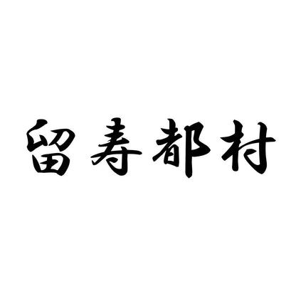 留寿都村