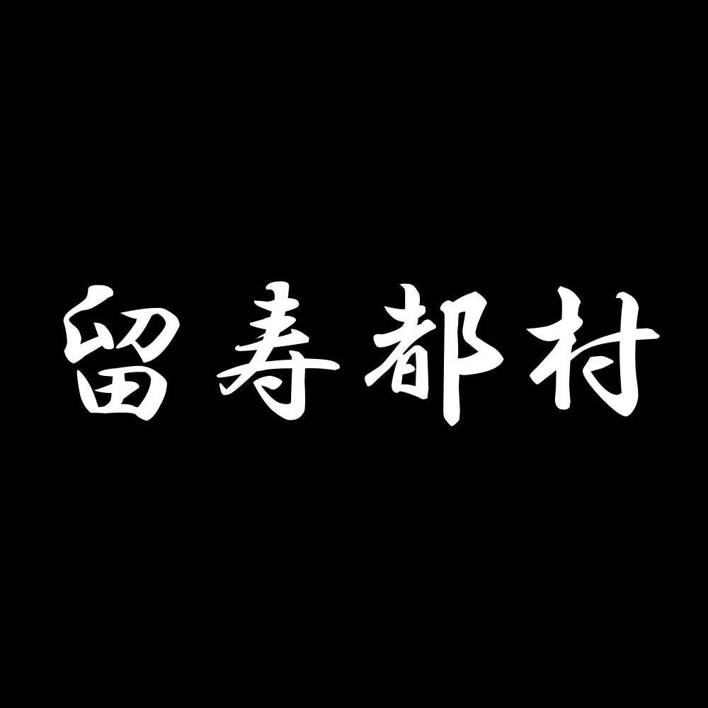 留寿都村 7