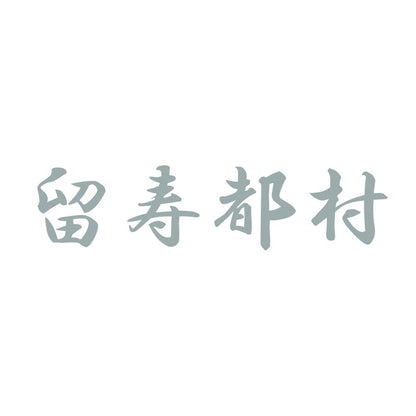 留寿都村 10