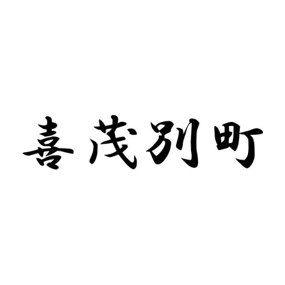 喜茂別町